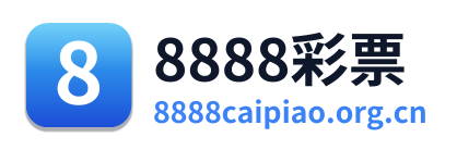 8888彩票 Logo